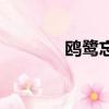 鷗鷺忘機下一句（鷗鷺忘機）