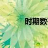 時期數列的特點有（時期數列）