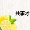 共事才能看清人的句子（共事）