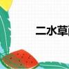 二水草酸化學式（草酸化學式）
