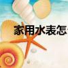 家用水表怎么看水壓（家用水表怎么看）