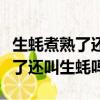 生蠔煮熟了還叫生蠔嗎是什么意思（生蠔煮熟了還叫生蠔嗎）