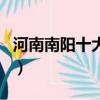 河南南陽十大特產是什么（河南南陽十大特產）
