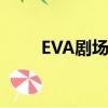 EVA劇場版破藍光（eva劇場版破）