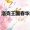 洛克王國春華武藏活動（洛克王國春華武藏）
