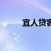 宜人貸客服電話是多少（易人貸）