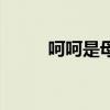 呵呵是母豬的意思（呵呵是母豬）