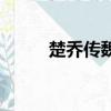 楚喬傳魏舒燁結局（魏舒燁結局）