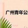 廣州青年公園附近樓盤（廣州青年公園）