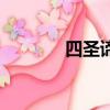 四圣諦詳細解釋（佛教四諦）