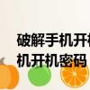 破解手機開機密碼的絕招分享（15秒破解手機開機密碼）