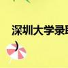 深圳大學錄取分數線2023（深圳大學是幾本）