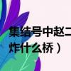 集結號中趙二斗炸的是哪個橋（集結號趙二斗炸什么橋）