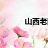 山西老陳醋圖片（山西老陳醋）