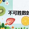不可勝數的正確讀音（不可勝數讀音）