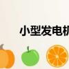小型發電機價位表（小型發電機價位）