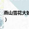 燕山雪花大如席運用了什么修辭手法（燕山雪）