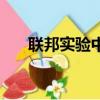 聯邦實驗中學（聯邦實驗學校太爛了）