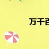 萬千百貨王志宇（萬千百貨）