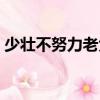 少壯不努力老大徒悲哀誰寫的（少壯不努力）