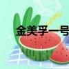 金美孚一號0w40多少錢一升（金美孚）