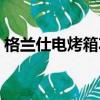 格蘭仕電烤箱功能鍵圖解（烤箱功能鍵圖解）