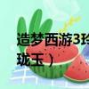 造夢西游3玲瓏玉加什么寶石（造夢西游3玲瓏玉）