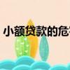 小額貸款的危害和嚴重性（小額貸款的危害）