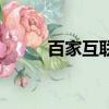 百家互聯工作怎么樣（百家互聯）