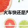 火車快還是汽車快啊（火車快還是汽車快）