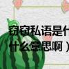 竊竊私語是什么意思啊網絡用語（竊竊私語是什么意思啊）