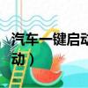 汽車一鍵啟動正確方法怎么熄火（汽車一鍵啟動）
