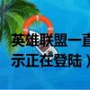 英雄聯盟一直顯示正在登錄（英雄聯盟一直顯示正在登陸）