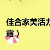 佳合家美活力霜平衡霜的功效（佳合家美活力霜）