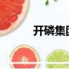 開磷集團2023招聘（開磷集團）