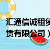 匯通信誠租賃有限公司官網官網（匯通信誠租賃有限公司）