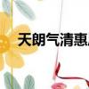 天朗氣清惠風和暢全文原文（天朗氣清）