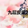 九層皮果怎么吃法（九層皮果怎么吃）