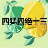 四猛四絕十三杰百度百科（四猛四絕十三杰）