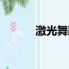 激光舞蹈背景視頻（激光舞蹈）