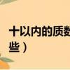 十以內的質數和合數有哪些（質數和合數有哪些）