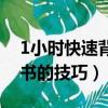 1小時快速背書的技巧是什么（1小時快速背書的技巧）
