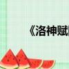 《洛神賦圖》鑒賞（洛神賦圖賞析）