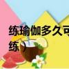 練瑜伽多久可以當教練（瑜伽學多久可以當教練）