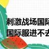 刺激戰場國際服進不去游戲怎么辦（刺激戰場國際服進不去）