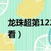 龍珠超第122集在線觀看（龍珠超121免費觀看）