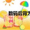 數碼后背為什么貴（數碼后背是什么）