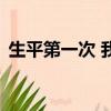 生平第一次 我們一伙 電視劇（生平第一次）