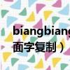 biangbiang面漢字怎么復制（biangbiang面字復制）