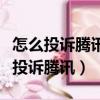 怎么投訴騰訊微信人工客服不處理問題（怎么投訴騰訊）